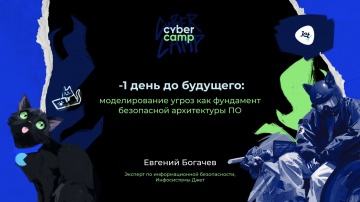 Инфосистемы Джет: Доклад &laquo;-1 день до будущего: моделирование угроз как фундамент безопасной архитект