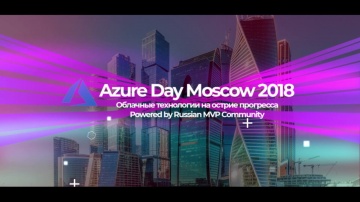 Azure Day Moscow 2018