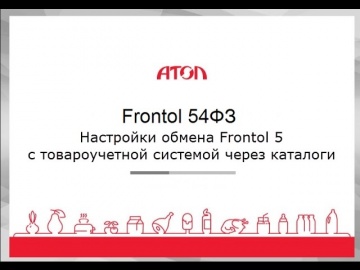 АТОЛ: Обмен Frontol 5 с товароучетной системой через каталоги