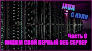J: Нескучная Java с нуля. Часть 0: Создаем свой первый веб сервер - видео