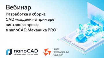 nanoCAD: Вебинар «Разработка и сборка CAD-модели на примере винтового пресса в nanoCAD Механика PRO»