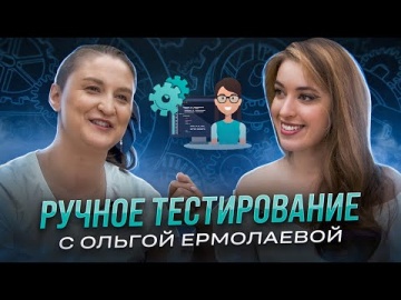 DevOps: Ручное тестирование с Ольгой Ермолаевой - видео