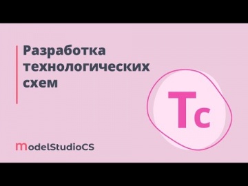 BIM: Российские BIM-технологии: разработка технологических схем в Model Studio CS - видео