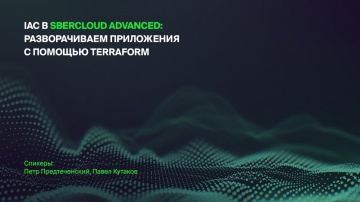 IaC в SberCloud Advanced: разворачиваем приложения с помощью Terraform - видео