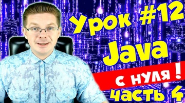 J: Уроки Java для начинающих #12 / Классы (часть 4 - возврат из методов) - видео
