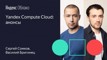 Yandex.Cloud: Yandex Compute Cloud анонсы Сергей Сомков Василий Бригинец 01 10 19 - видео