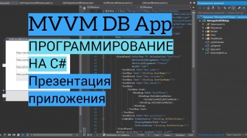 C#: C# MVVM | Презентация приложения - видео