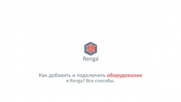 ​Renga BIM: Как добавить и подключить оборудование в Renga? Все способы. - видео