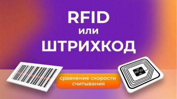 Сканпорт: Штрихкод vs RFID: сравнение скорости считывания - видео