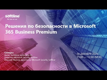 Softline: решения по безопасности в Microsoft 365 Business Premium - видео