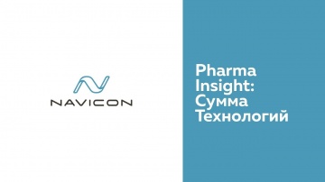 Navicon: IT решения для фармацевтической отрасли