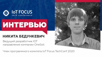 Разработка iot: Роль IoT в OneSoil / Лучшие доклады IoT Focus 2020 — Никита Бедункевич / ИНТЕРВЬЮ -