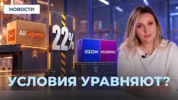 МойСклад: НДС 22% для зарубежных продавцов: как изменятся условия на маркетплейсах - видео
