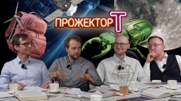 ПРОТЕЙ ТЛ: ЭЛЕКТРОСТАНЦИЯ В РЮКЗАКЕ и самые маленькие роботы-спасатели // С вами ПРОЖЕКТОР Т - видео