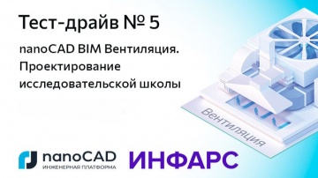 nanoCAD: Онлайн «Тест-драйв № 5. nanoCAD BIM Вентиляция. Проектирование исследовательской школы» - в