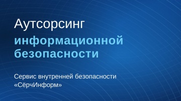 СёрчИнформ: Аутсорсинг информационной безопасности от &laquo;СёрчИнформ&raquo; - видео
