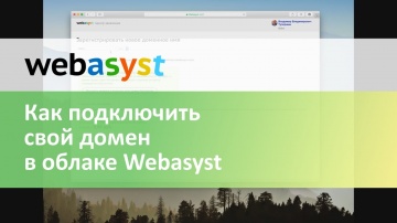 Webasyst: Как подключить свой домен RU в облаке Webasyst - видео