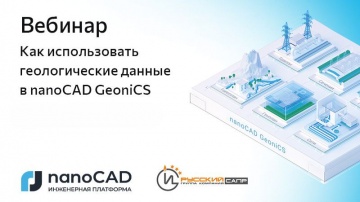 nanoCAD: Вебинар &laquo;Как использовать геологические данные в nanoCAD GeoniCS&raquo; - видео