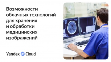 Yandex.Cloud: Возможности облачных технологий для хранения и обработки медицинских изображений - вид