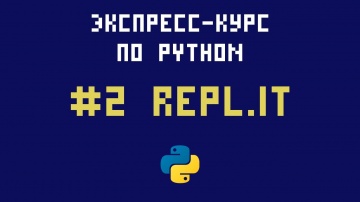 Python: Экспресс-курс по Python. №2 - Первая программа на сервисе repl.it - видео