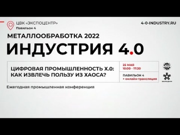 ИндаСофт: ИндаСофт в деловой программе Металлообработка-22 «Индустрия 4.0» - видео