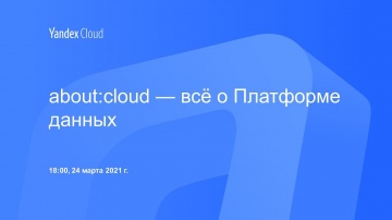 Yandex.Cloud: about:cloud — всё о Платформе данных - видео