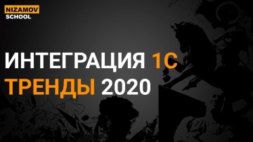 Разработка 1С: ИНТЕГРАЦИЯ 1С. ТРЕНДЫ 2020 - видео