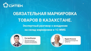 СИТЕК.WMS: Вебинар Обязательная маркировка товаров в Казахстане - видео