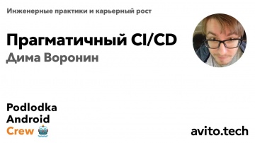 PHP: Прагматичный CI/CD / Дмитрий Воронин - видео