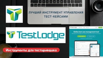 DevOps: TestLodge - система управления тестированием. Обзор, практика | Online test case management 