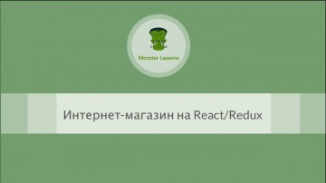 C#: Разработка интернет-магазина на React-Redux. Урок 1. Превью - видео