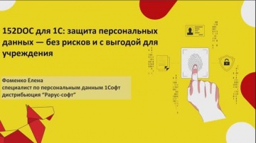 1С-Рарус: 152Doc: защита персональных данных — без рисков и с выгодой для учреждения - 27.08.2025 - 