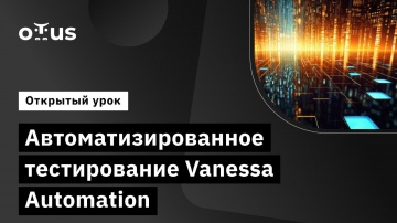 DevOps: Автоматизированное тестирование Vanessa Automation // DevOps 1C - видео
