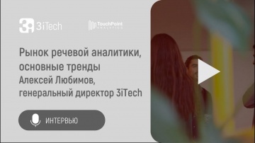 3iTech: Рынок речевой аналитики, основные тренды | Алексей Любимов, генеральный директор 3iTech - ви