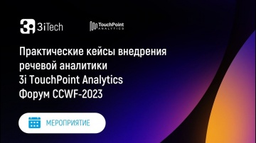 3iTech: Практические кейсы внедрения речевой аналитики 3i TouchPoint Analytics | Форум CCWF-2023 - в