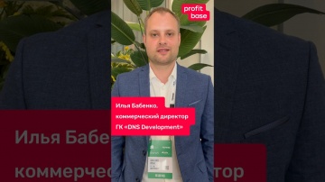 Цифровизация: Что думает о Profitbase ГК «DNS Девелопмент» #цифровизация #новостройки #недвижимость 