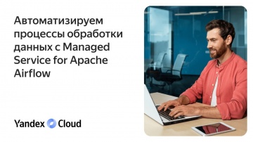 Yandex.Cloud: Автоматизируем процессы обработки данных с Managed Service for Apache Airflow™ - видео