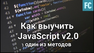 Java: Как выучить JavaScript v 2.0 - видео
