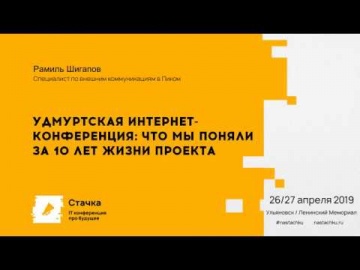 Стачка: Удмуртская интернет-конференция: что мы поняли за 10 лет жизни проекта / Рамиль Шигапов - ви