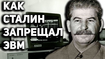 СТАЛИН и КИБЕРНЕТИКА - история развития передовых советских компьютеров