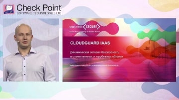 CloudGuard IaaS: динамическая сетевая безопасность в отечественных и зарубежных облаках - ви