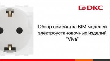 BIM: Обзор семейства BIM моделей электроустановочных изделий "Viva" - видео