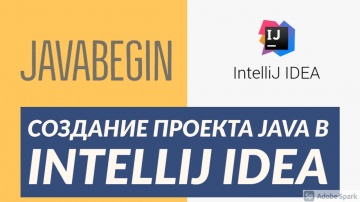 J: Создания проекта Java с нуля в IntelliJ IDEA (2021) - видео