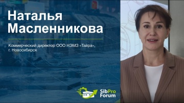 InfoSoftNSK: Наталья Масленникова, Коммерческий директор ООО НЭМЗ «Тайра», приглашает на СибПроФорум