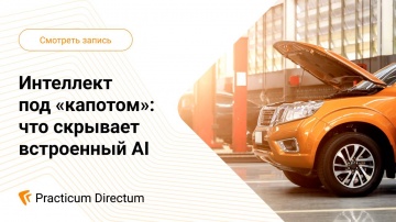 Directum: Интеллект под «капотом» что скрывает встроенный AI - видео