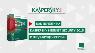 Как перейти на Kaspersky Internet Security 2015 с предыдущей версии