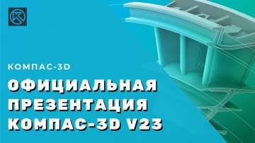 АСКОН: Официальная презентация КОМПАС-3D v23 - видео