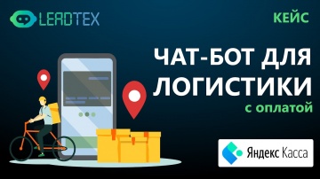 Разработка 1С: Чат-бот для логистики с оплатой с помощью Яндекс Кассы - видео