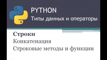 Python: Python. Строки - видео
