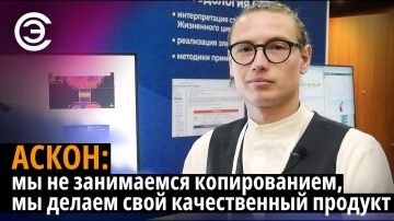 soel.ru: АСКОН: мы не занимаемся копированием, мы делаем свой качественный продукт. Алексей Маландин
